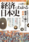 経済でわかる日本史