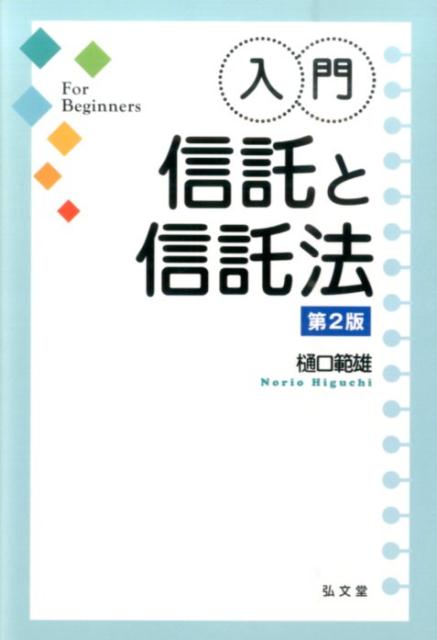 入門・信託と信託法第2版