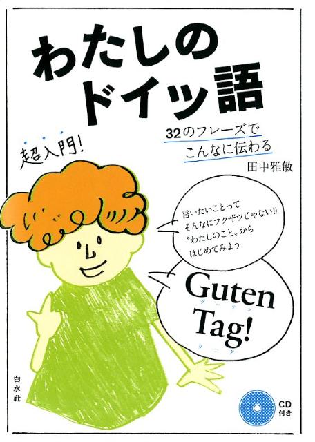 ３２のフレーズだけで気持ちが伝え合える。「わたし」と「あなた」の表現だけだから、すぐに使える。ことばのルールがわかるから、自分なりの言い方もカンタン。