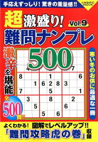 超激盛り!難問ナンプレ500(Vol.9)