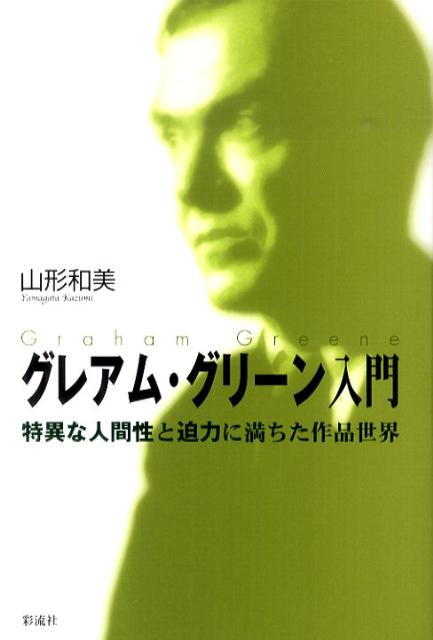 グレアム・グリーン入門