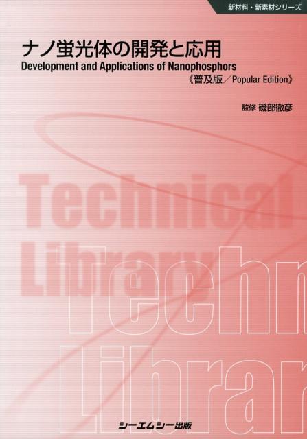 ナノ蛍光体の開発と応用普及版 （新材料・新素材シリーズ） [ 磯部徹彦 ]