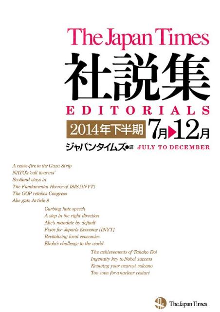 ジャパンタイムズ社説集（2014年下半期）