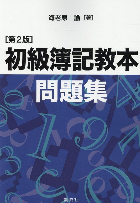 初級簿記教本・問題集第2版