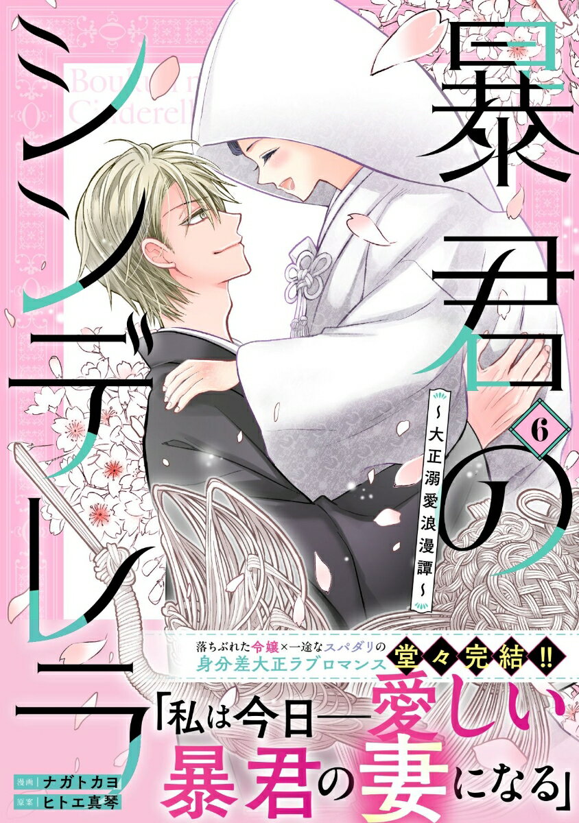 暴君のシンデレラ〜大正溺愛浪漫譚〜　6