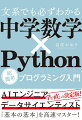 中学数学でＰｙｔｈｏｎを極める。プログラミングはやさしい数学から。直線とグラフでＰｙｔｈｏｎを学習。直線がわかれば分析も予測もできる！機械学習、データ分析への第一歩。カンタンな数式でプログラミングを学ぶ。