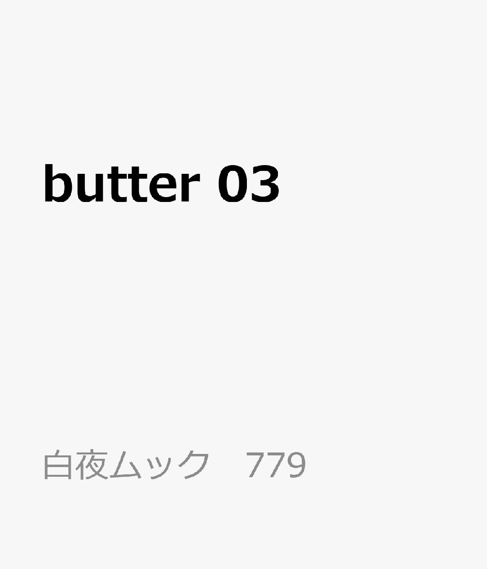butter 03 （白夜ムック　779）