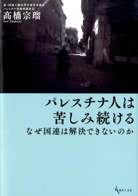 パレスチナ人は苦しみ続ける なぜ国連は解決できないのか [ 高橋宗瑠 ]