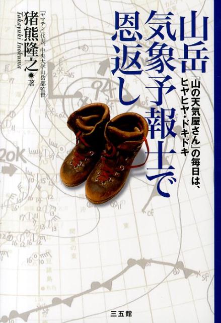 山岳気象予報士で恩返し