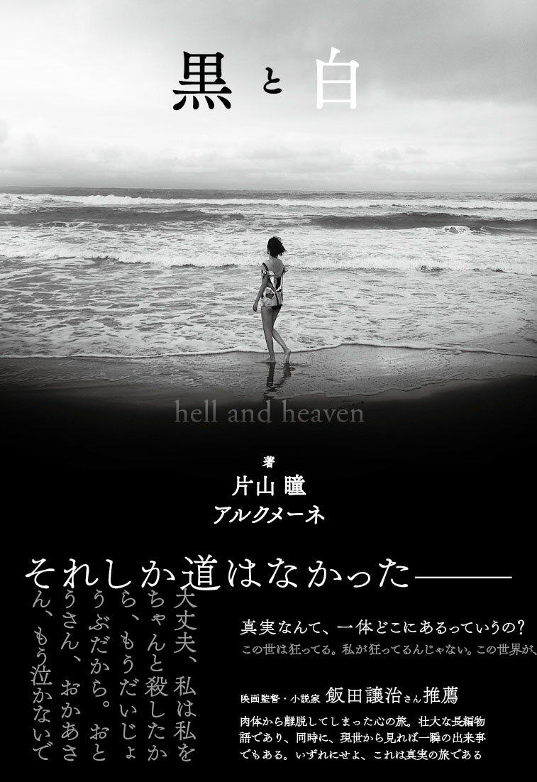 黒と白 : hell and heaven