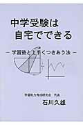 中学受験は自宅でできる 学習塾と上手くつきあう法 [ 石川久雄 ]