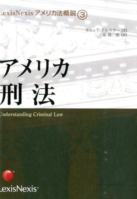 アメリカ刑法　オンデマンド版