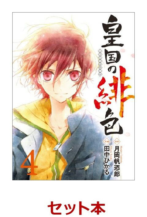 皇国の緋色 全4巻セット