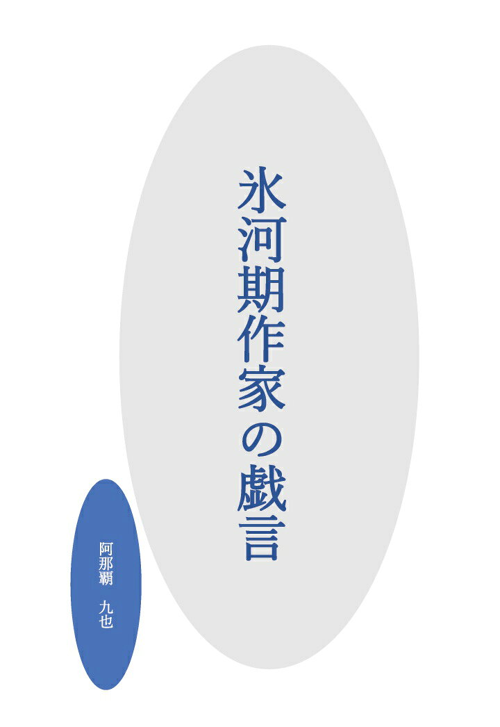 【POD】氷河期作家の戯言〜善い気と悪い気のせめぎ合いの中で