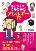 【バーゲン本】もしかして、うちの子はアレルギー！？