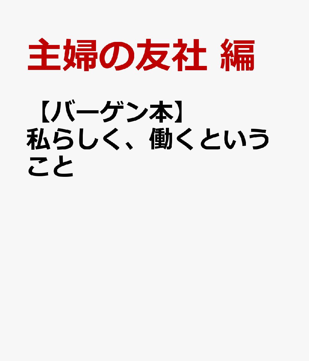 組織に属してもフリーでも、めざしたいのは自分軸のある働き方。40〜60代の大人女性に、これまでとこれからの仕事の話を聞きました。★気になるあの人の仕事と暮らしショコラさん（パート勤務・ブロガー）、柿崎こうこさん（イラストレーター）、sakkoさん（整理収納アドバイザー）、吉原友美さん（PAUSE生花店店主）、Cinnamonさん（派遣社員・ユーチューバー）、村上千世さん（書店うずまき舎店主）