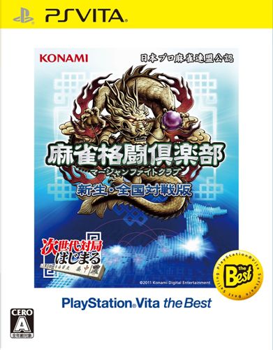 麻雀格闘倶楽部 新生・全国対戦版 PlayStation Vita the Best
