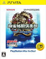 麻雀格闘倶楽部 新生・全国対戦版 PlayStation Vita the Bestの画像