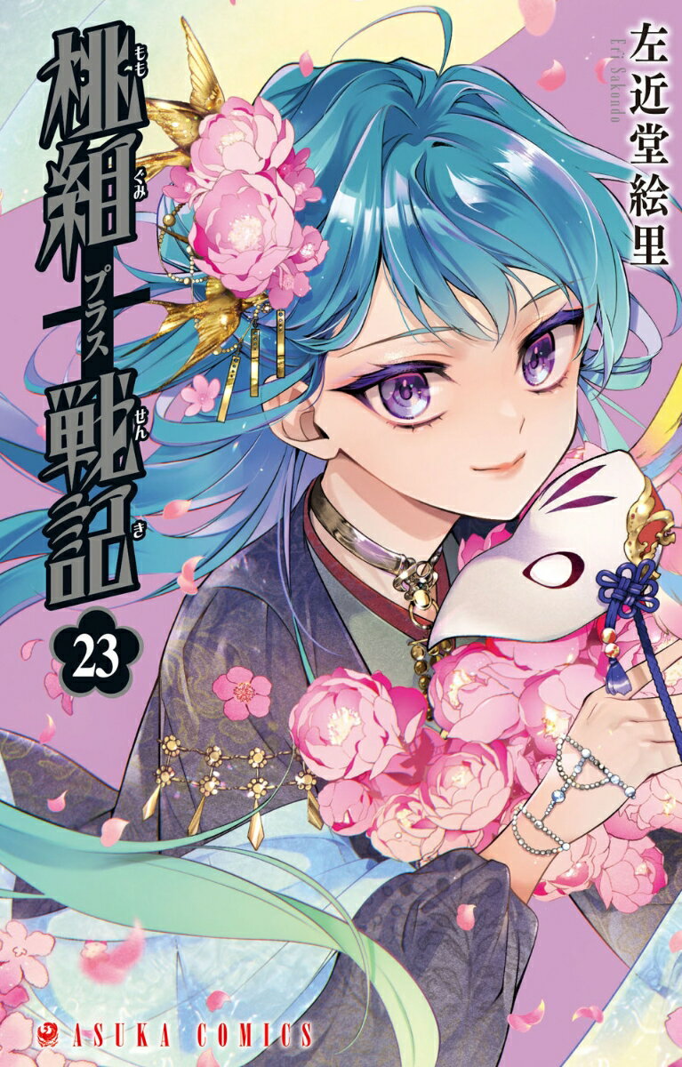 桃組プラス戦記　第23巻