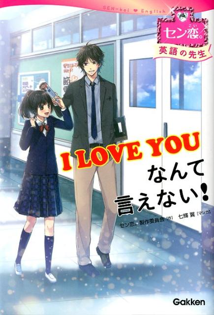 I　LOVE　YOUなんて言えない！