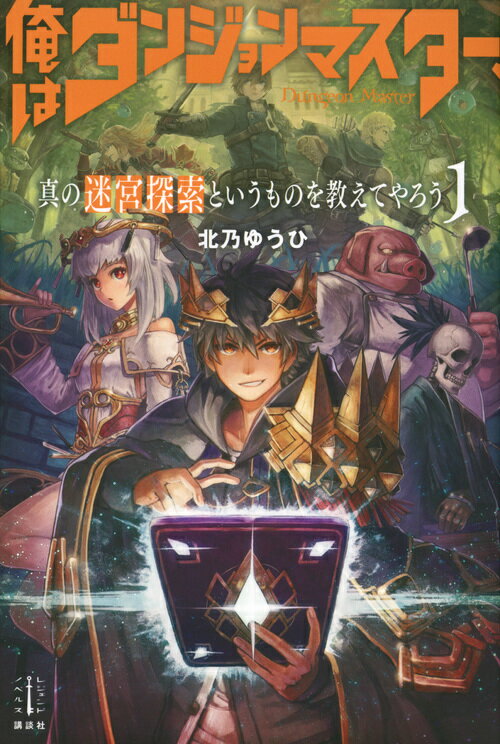 俺はダンジョンマスター、真の迷宮探索というものを教えてやろう　1