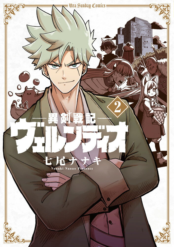 コミック新刊チェック 異剣戦記ヴェルンディオ 2 裏少年サンデーコミックス 小学館 コミック新刊チェック 異剣戦記ヴェルンディオ 2 裏少年サンデーコミックス 小学館