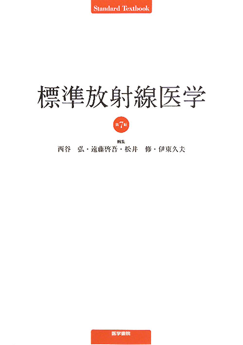 医学生が修得すべき放射線医学の知識が詰まった改訂第７版。さらに画像診断補助教材として作成された「Ｗｅｂ標準放射線医学」を本書と併せて活用すれば、所見の捉え方・考え方、読影力・観察力向上に繋がる。放射線医学を学びはじめるなら、この１冊から。