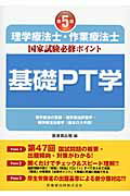 理学療法士・作業療法士国家試験必修ポイント基礎PT学第5版