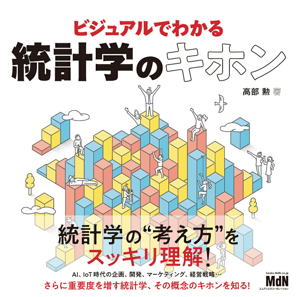 統計学をこれから学ぶ人、“必要なのはわかっているのに今までスルーしてきた”人へ！統計学の“考え方”をスッキリ理解！ＡＩ、ＩｏＴ時代の企画、開発、マーケティング、経営戦略…さらに重要度を増す統計学、その概念のキホンを知る！