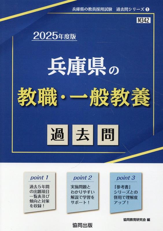 兵庫県の教職・一般教養過去問（2025年度版）