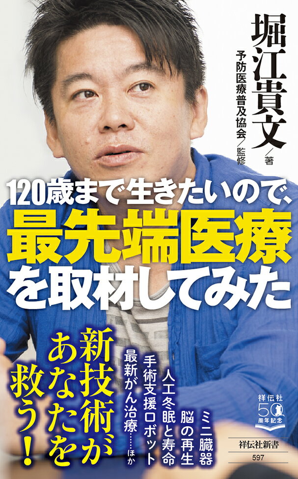 120歳まで生きたいので、最先端医療を取材してみた （祥伝社