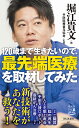 120歳まで生きたいので、最先端医療を取材してみた （祥伝社新書） [ 堀江 貴文 ]