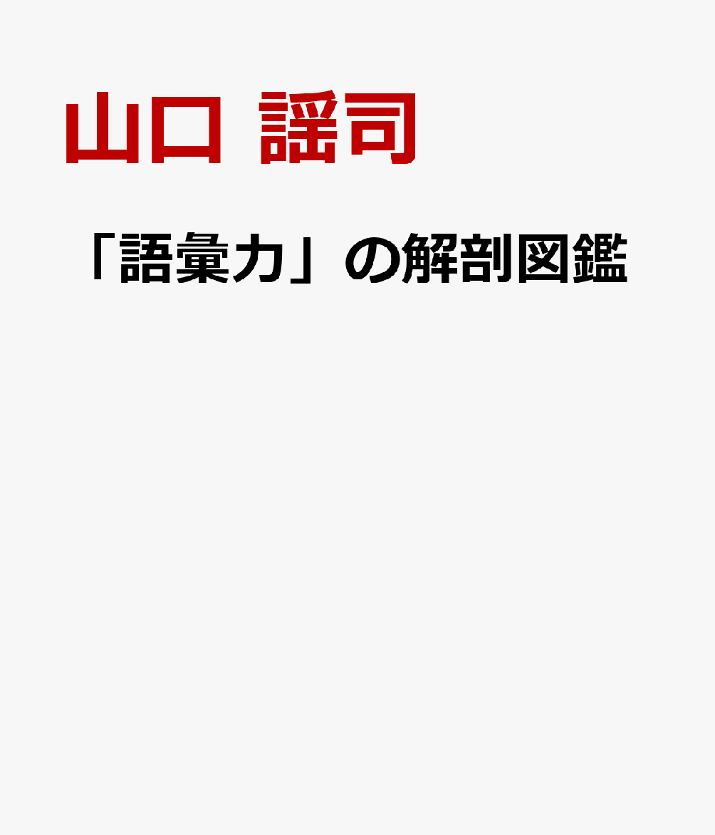 「語彙力」の解剖図鑑の表紙