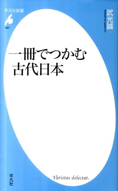 一冊でつかむ古代日本