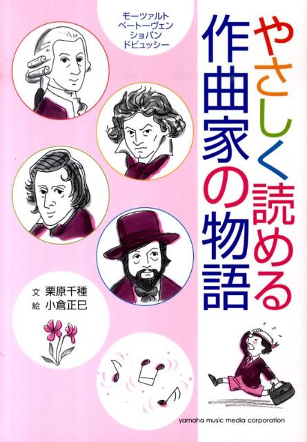 やさしく読める作曲家の物語