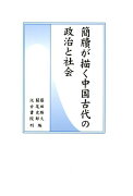 簡牘が描く中国古代の政治と社会