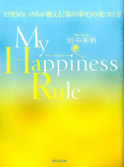 My　Happiness　Rule 179日のいのちが教える「私の幸せ」の見つけ方 [ 田中美帆 ]