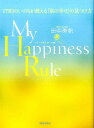 My　Happiness　Rule 179日のいのちが教える「私の幸せ」の見つけ方 [ 田中美帆 ]