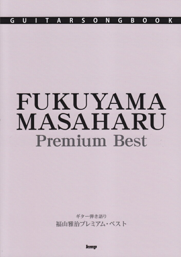 福山雅治プレミアム・ベスト ギター弾き語り （Guitar　songbook）