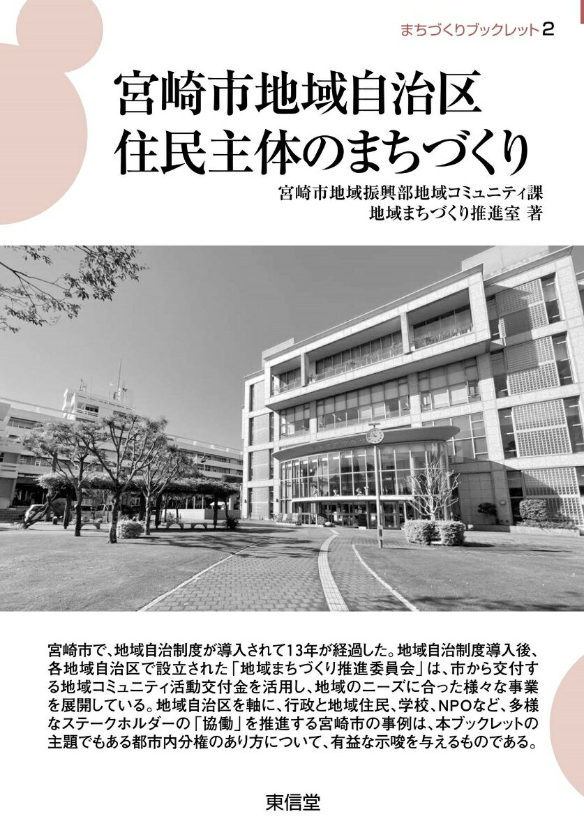 宮崎市地域自治区住民主体のまちづくり [ 宮崎市地域振興部地域コミュニティ課地域まちづくり推進室 ]