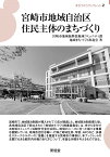 宮崎市地域自治区住民主体のまちづくり [ 宮崎市地域振興部地域コミュニティ課地域まちづくり推進室 ]