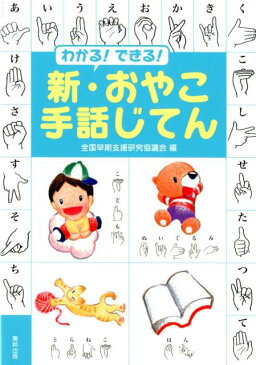 わかる！できる！新・おやこ手話じてん [ 全国早期支援研究協議会 ]