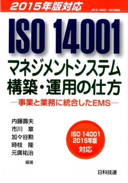 ISO　14001マネジメントシステム構築・運用の仕方 事業と業務に統合したEMS [ 内藤壽夫 ]