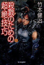 殺戮のための超・絶・技・巧