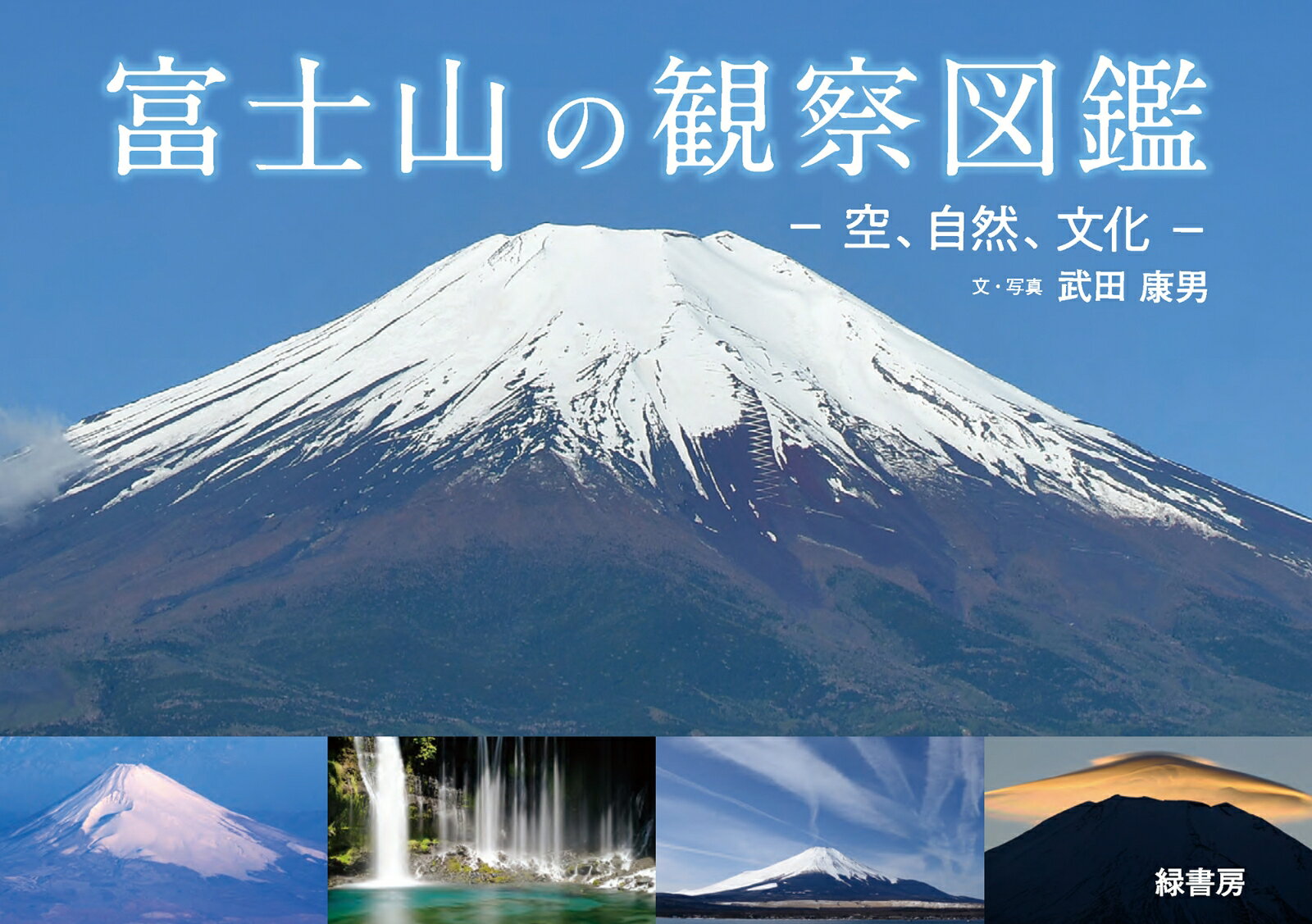 【謝恩価格本】富士山の観察図鑑　空、自然、文化