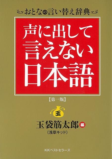 【バーゲン本】声に出して言えない日本語