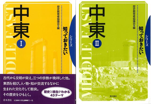 古代から文明が栄え、三つの宗教が発祥した地。東西を結び、人・物・知が交流するなかに生まれた文化そして衝突。その歴史を紐解く。