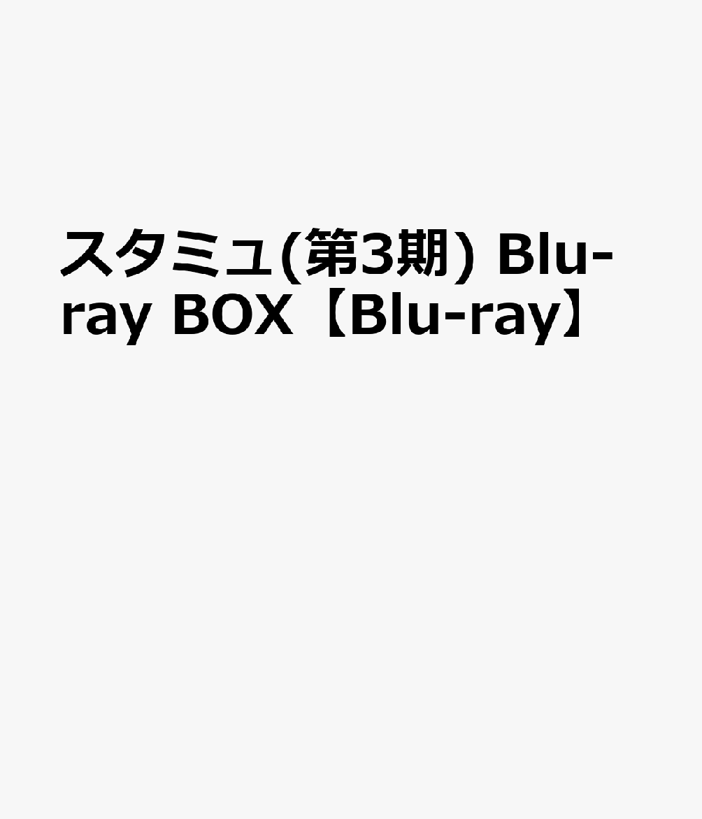 スタミュ(第3期) Blu-ray BOX【Blu-ray】 [ (アニメーション) ]
