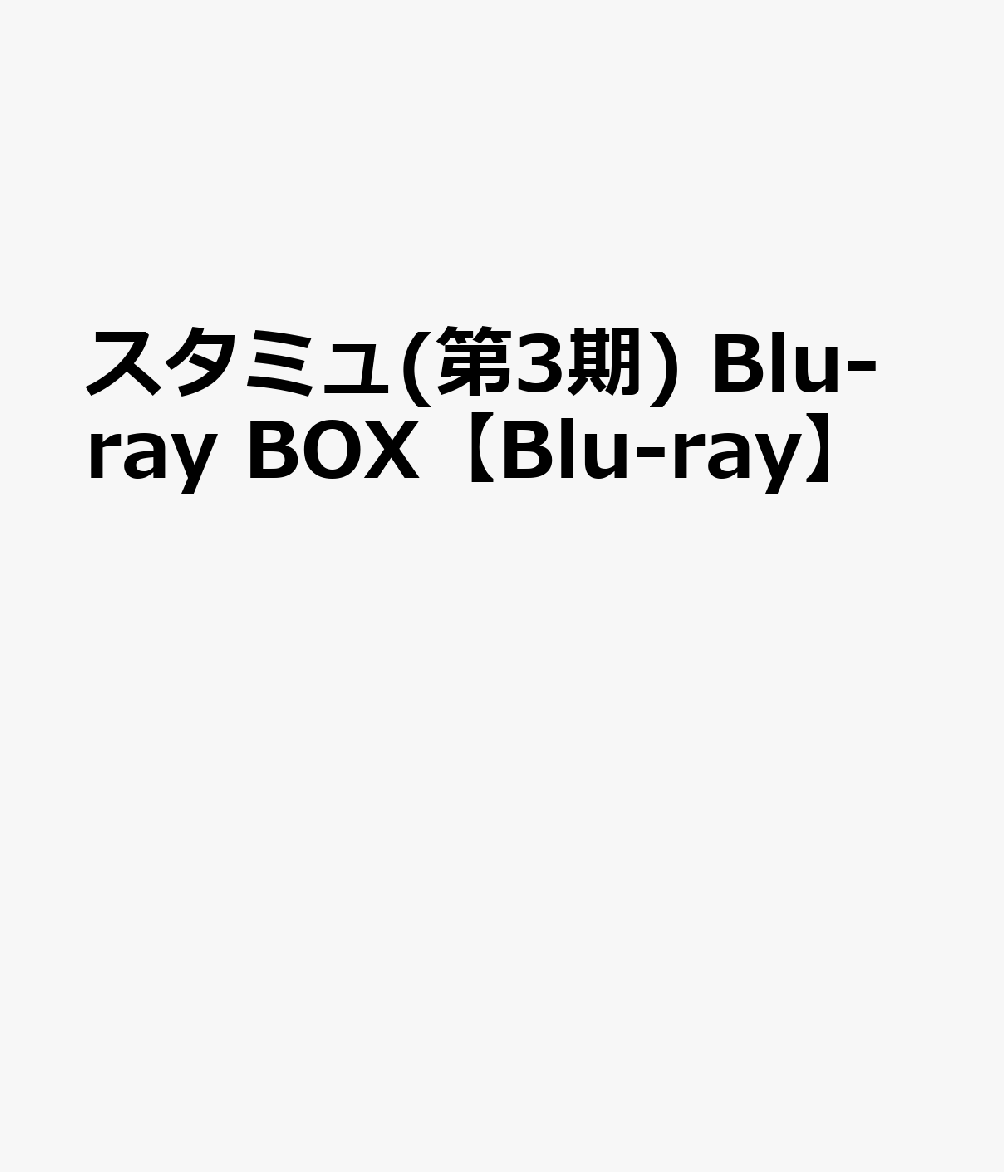 ＜収録内容＞
【Disc】：Blu-ray3枚組
・画面サイズ：16：9 HDサイズ（TV・ビデオ作品）
・音声：1: 日 2chステレオ リニアPCM

◆収録話
第3期　第1幕〜第12幕
OVA「スタミュ in ハロウィン」

　▽特典映像
・ミュージカルパート　
・カウキャッチャー
・特別編

&copy;ひなた凛/スタミュ製作委員会

※収録内容は変更となる場合がございます。