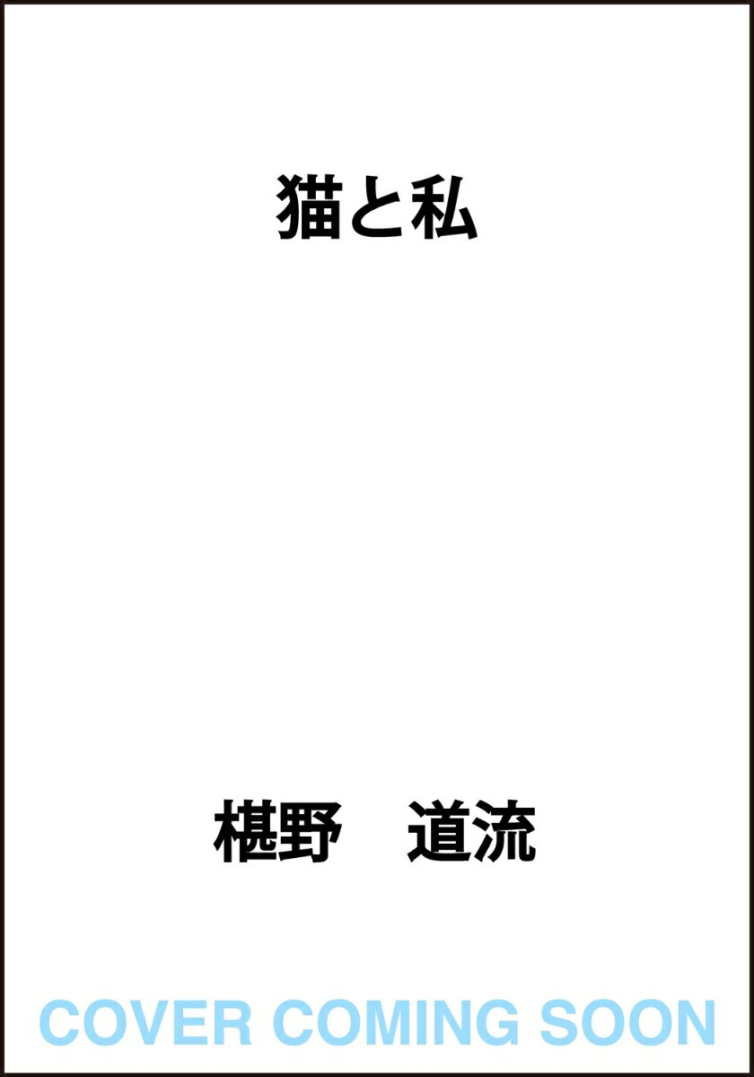 猫と私（1） [ 椹野　道流 ]